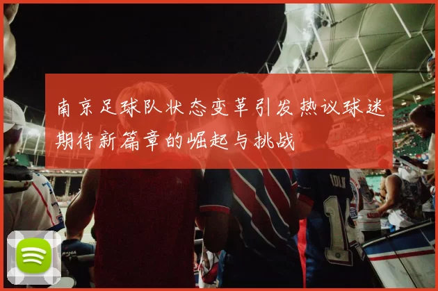 南京足球队状态变革引发热议球迷期待新篇章的崛起与挑战