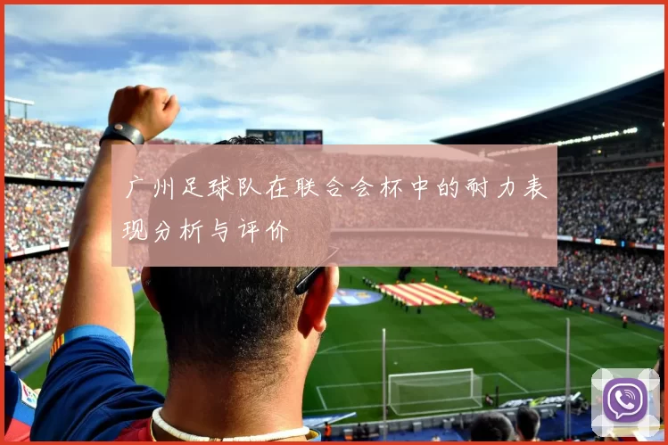 广州足球队在联合会杯中的耐力表现分析与评价
