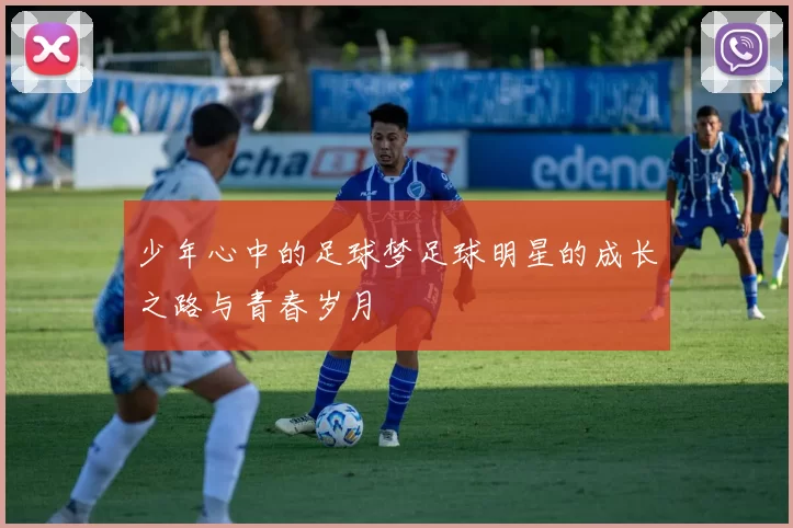 少年心中的足球梦足球明星的成长之路与青春岁月
