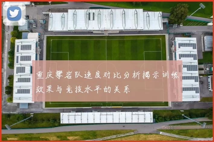 重庆攀岩队速度对比分析揭示训练效果与竞技水平的关系