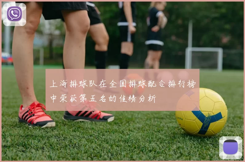 上海排球队在全国排球配合排行榜中荣获第五名的佳绩分析