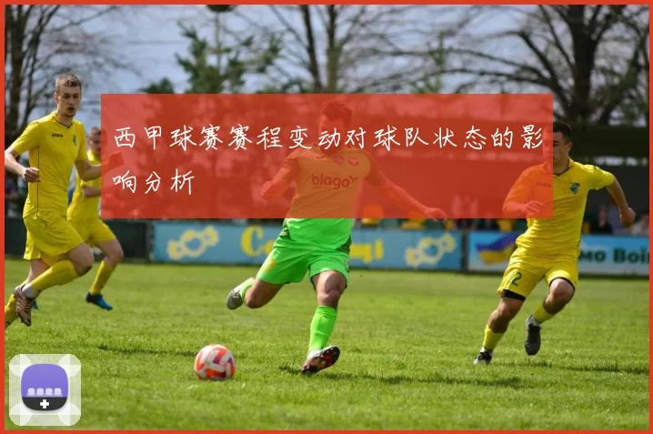西甲球赛赛程变动对球队状态的影响分析