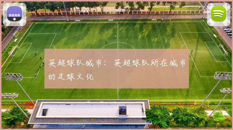 英超球队城市：英超球队所在城市的足球文化
