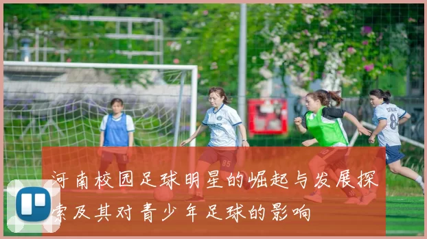 河南校园足球明星的崛起与发展探索及其对青少年足球的影响