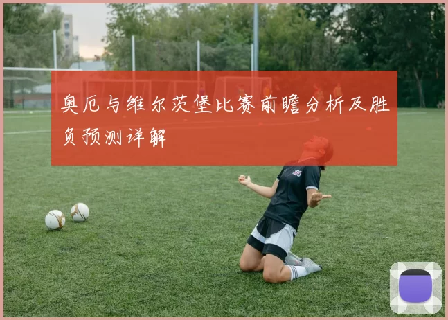 奥厄与维尔茨堡比赛前瞻分析及胜负预测详解