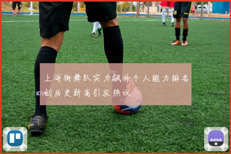 上海街舞队实力飙升个人能力排名创历史新高引发热议