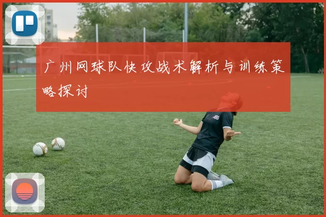 广州网球队快攻战术解析与训练策略探讨