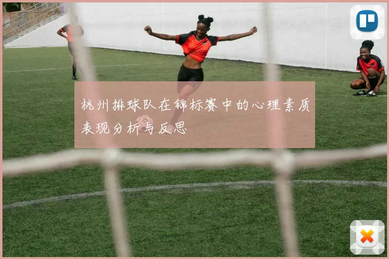 杭州排球队在锦标赛中的心理素质表现分析与反思
