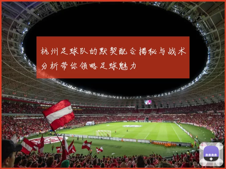 杭州足球队的默契配合揭秘与战术分析带你领略足球魅力