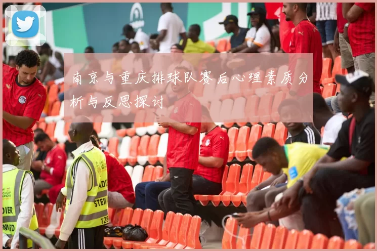 南京与重庆排球队赛后心理素质分析与反思探讨