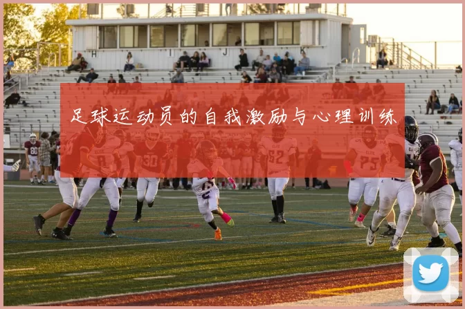 足球运动员的自我激励与心理训练