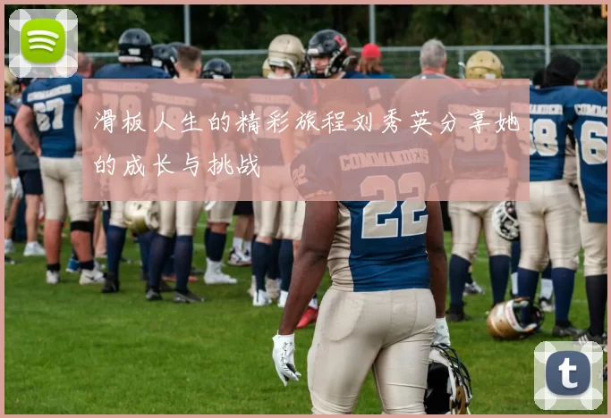 滑板人生的精彩旅程刘秀英分享她的成长与挑战