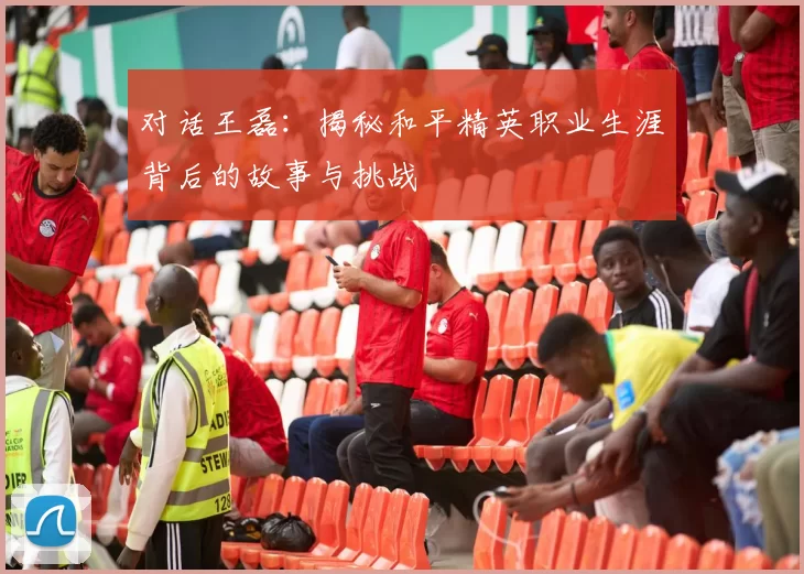 对话王磊：揭秘和平精英职业生涯背后的故事与挑战