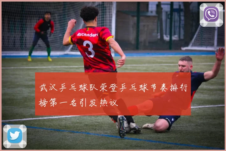 武汉乒乓球队荣登乒乓球节奏排行榜第一名引发热议