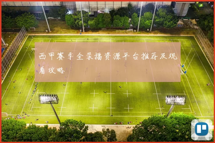 西甲赛季全录播资源平台推荐及观看攻略