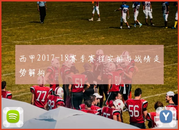 西甲2017-18赛季赛程安排与战绩走势解构