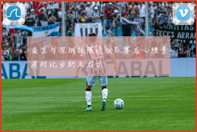 南京与深圳极限运动队赛后心理素质对比分析及启示