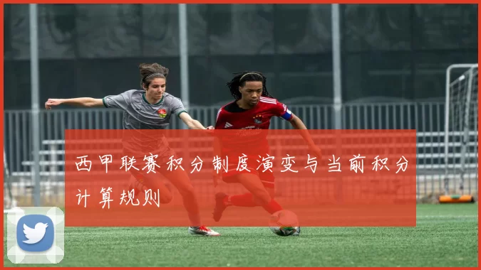 西甲联赛积分制度演变与当前积分计算规则