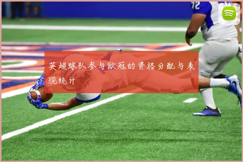 英超球队参与欧冠的资格分配与表现统计