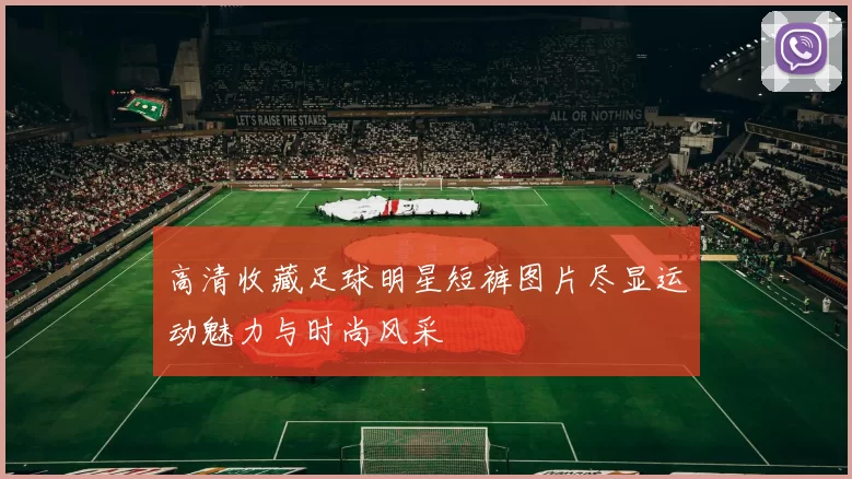 高清收藏足球明星短裤图片尽显运动魅力与时尚风采