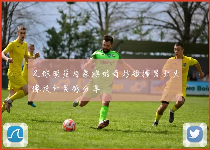 足球明星与象棋的奇妙碰撞男士头像设计灵感分享