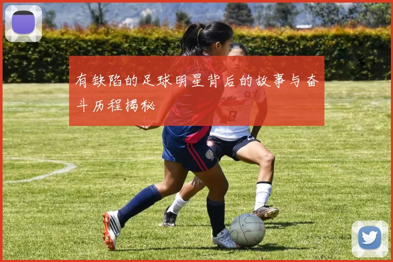 有缺陷的足球明星背后的故事与奋斗历程揭秘