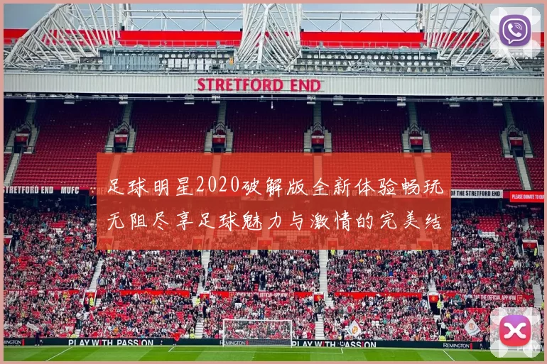 足球明星2020破解版全新体验畅玩无阻尽享足球魅力与激情的完美结合