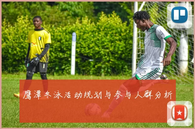 鹰潭冬泳活动规划与参与人群分析