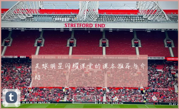 足球明星闪耀课堂的课本推荐与介绍