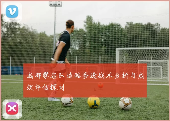 成都攀岩队边路渗透战术分析与成效评估探讨