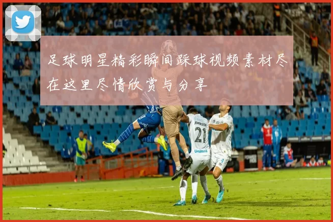 足球明星精彩瞬间踩球视频素材尽在这里尽情欣赏与分享