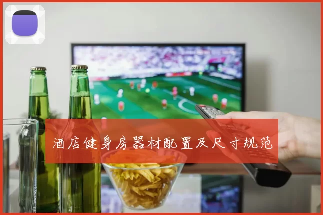 酒店健身房器材配置及尺寸规范