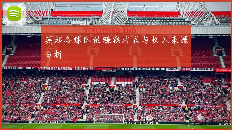 英超各球队的赚钱方式与收入来源分析