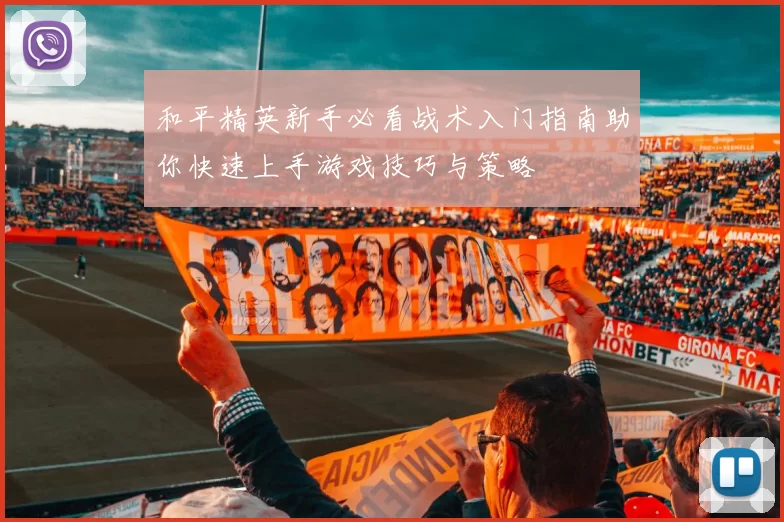 和平精英新手必看战术入门指南助你快速上手游戏技巧与策略