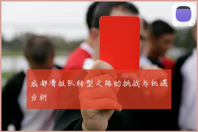 成都滑板队转型之路的挑战与机遇分析