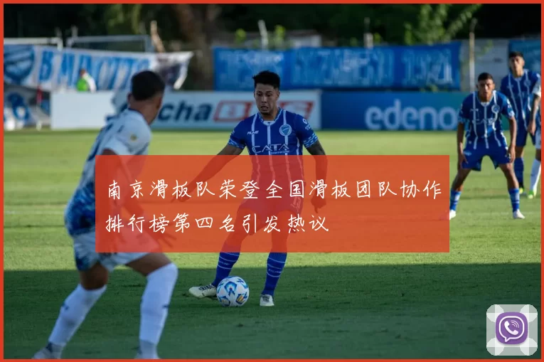 南京滑板队荣登全国滑板团队协作排行榜第四名引发热议