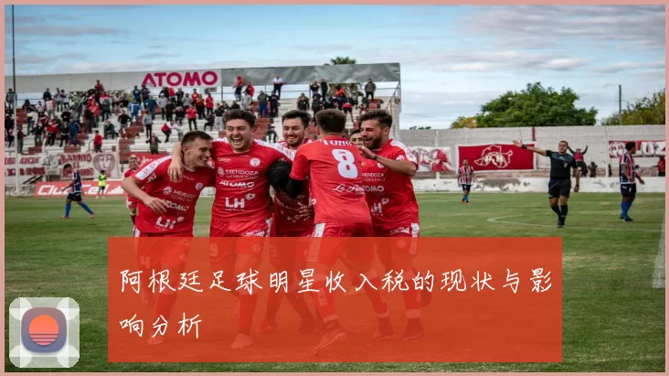 阿根廷足球明星收入税的现状与影响分析