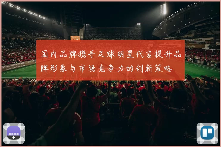国内品牌携手足球明星代言提升品牌形象与市场竞争力的创新策略