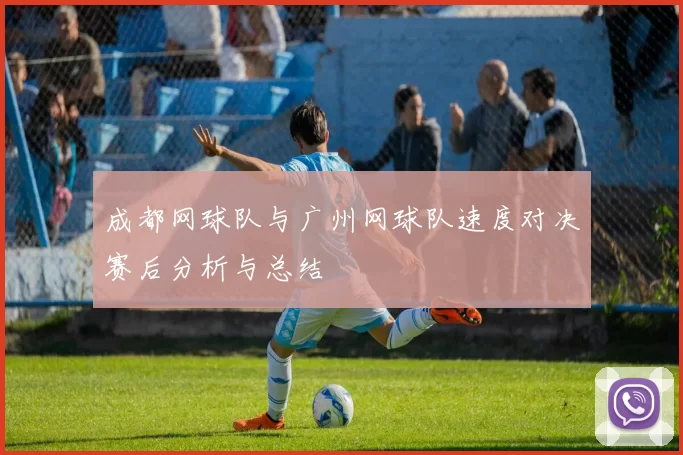 成都网球队与广州网球队速度对决赛后分析与总结