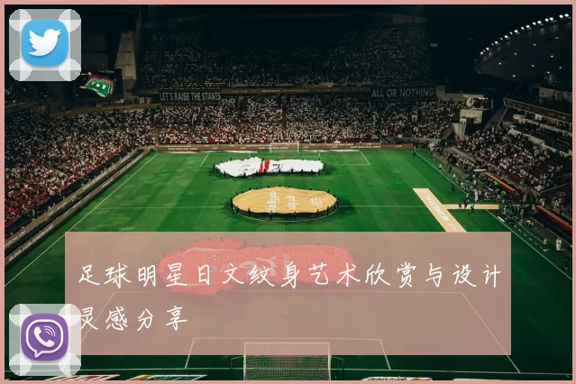 足球明星日文纹身艺术欣赏与设计灵感分享