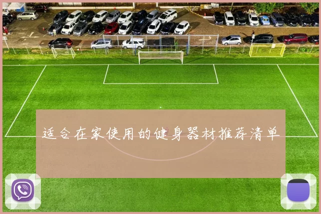 适合在家使用的健身器材推荐清单