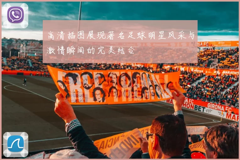高清插图展现著名足球明星风采与激情瞬间的完美结合