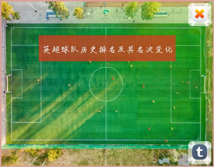 英超球队历史排名及其名次变化