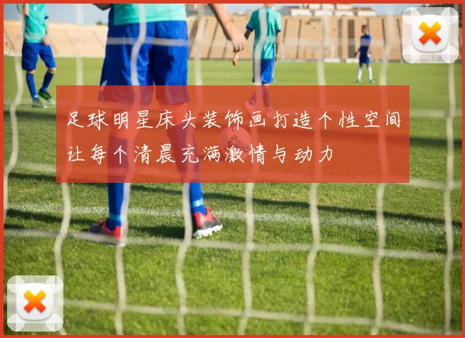 足球明星床头装饰画打造个性空间让每个清晨充满激情与动力