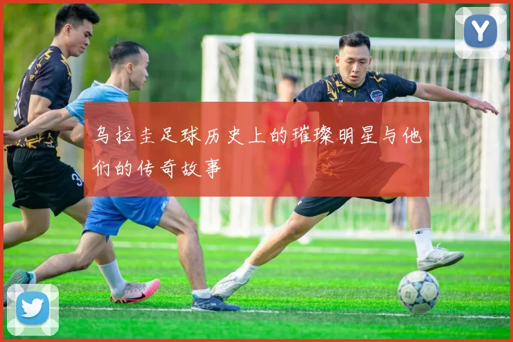 乌拉圭足球历史上的璀璨明星与他们的传奇故事