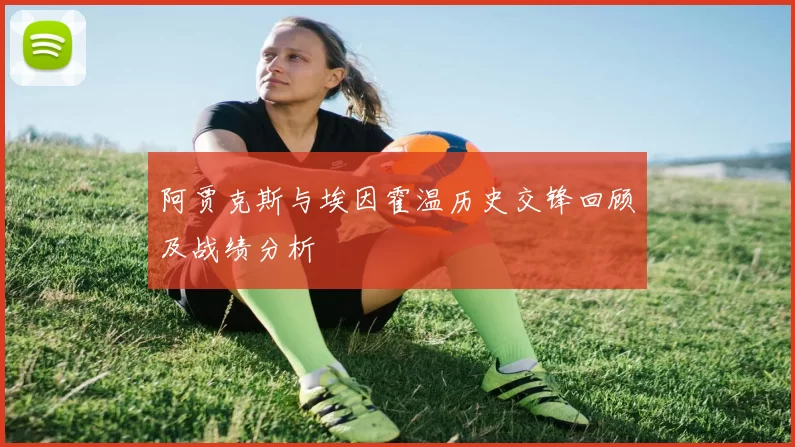 阿贾克斯与埃因霍温历史交锋回顾及战绩分析