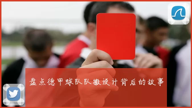 盘点德甲球队队徽设计背后的故事