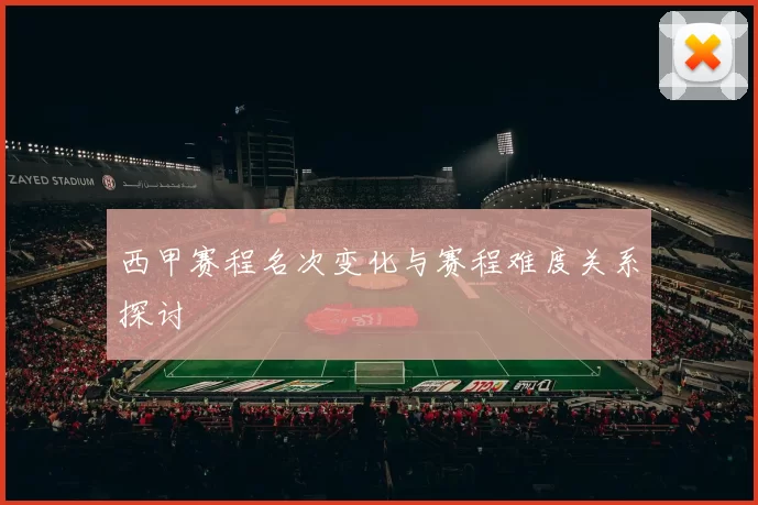 西甲赛程名次变化与赛程难度关系探讨