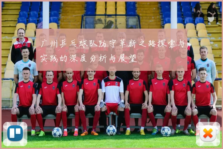 广州乒乓球队防守革新之路探索与实践的深度分析与展望